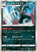Galarian Obstagoon - 112/190