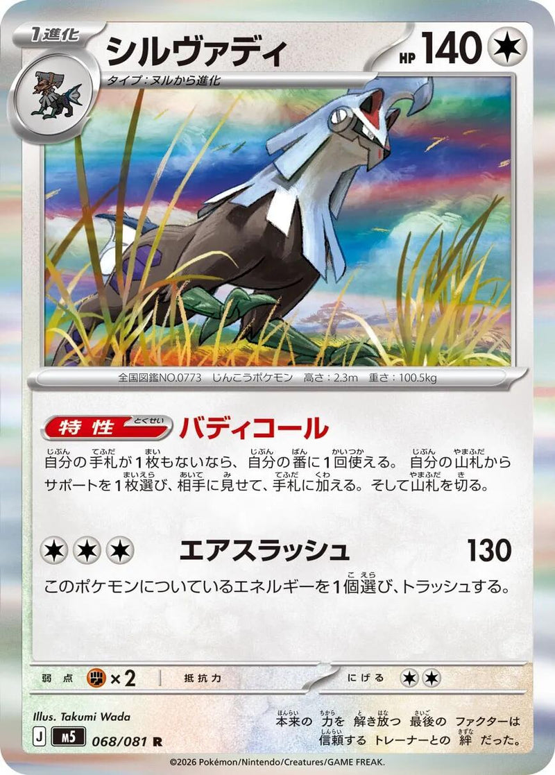 Silvally - 068/081