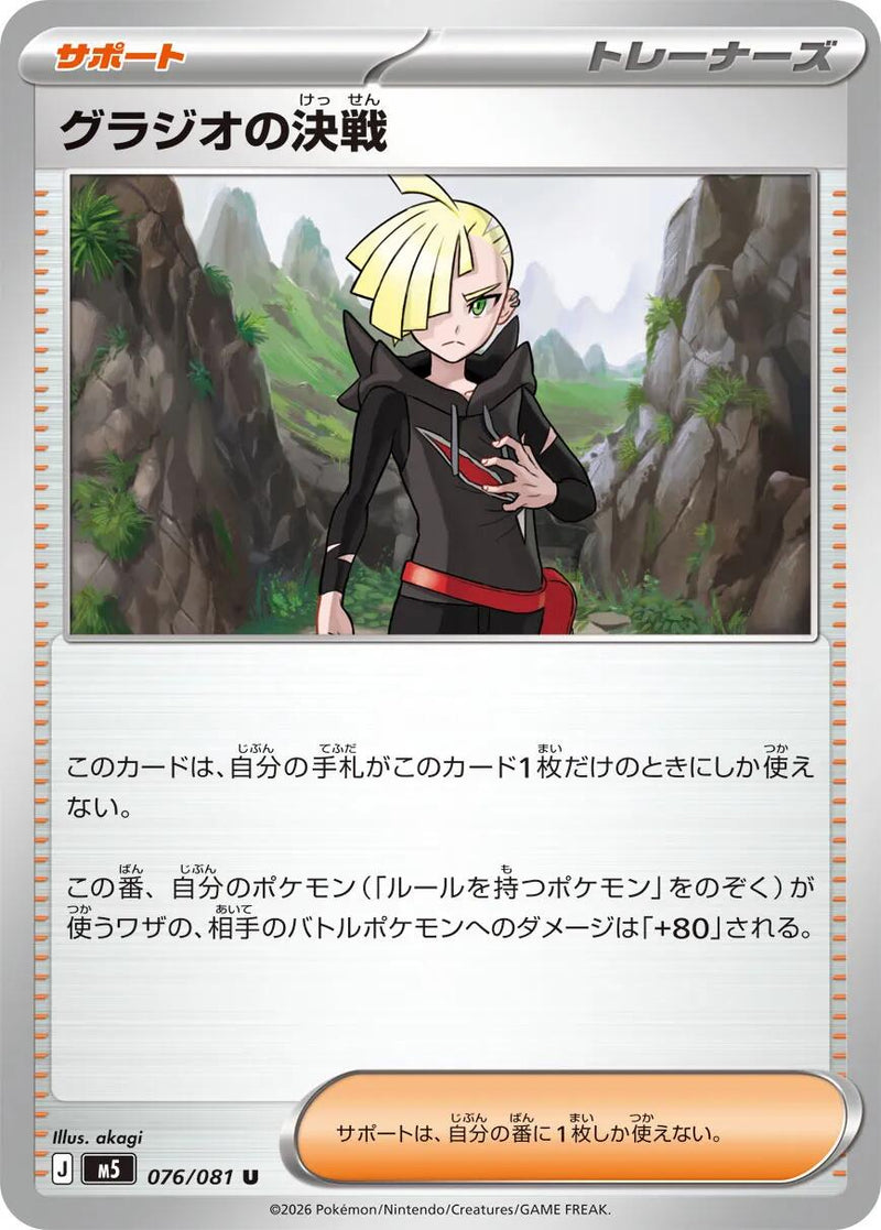 Gladion's Showdown - 076/081